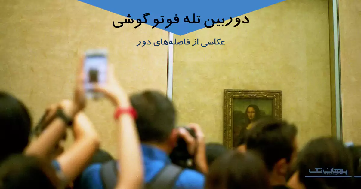 دوربین تله فوتو (Telephoto) یکی از مهمترین دوربین های پک کامل دوربین پشت سامسونگ