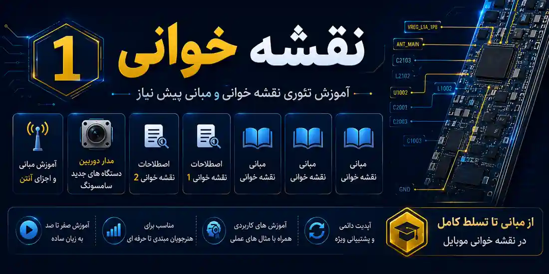 آموزش نقشهخوانی و مبانی سختافزار؛ تسلط بر شماتیکها