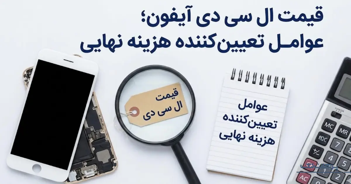 قیمت ال سی دی آیفون؛ عوامل تعیین‌کننده هزینه نهایی