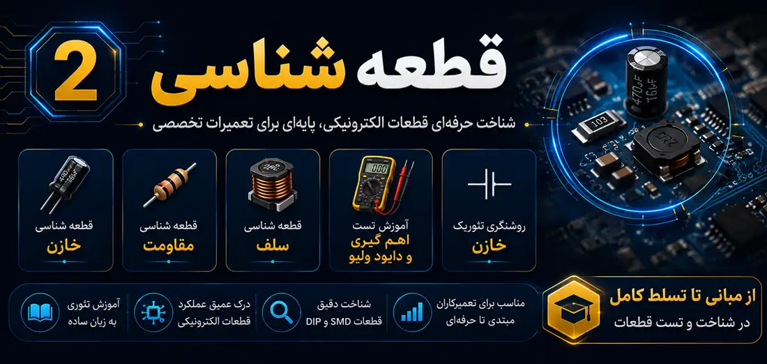 قطعهشناسی کاربردی؛ تست المانهای الکترونیکی روی برد