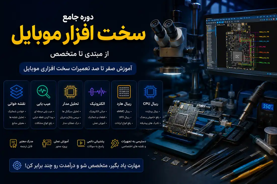 دوره استاد سخت افزار موبایل؛ آموزش عیب یابی، تحلیل مدار و تعمیر برد