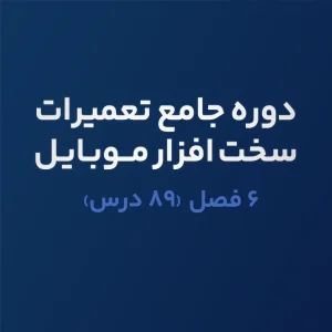 دوره استاد سخت افزار موبایل