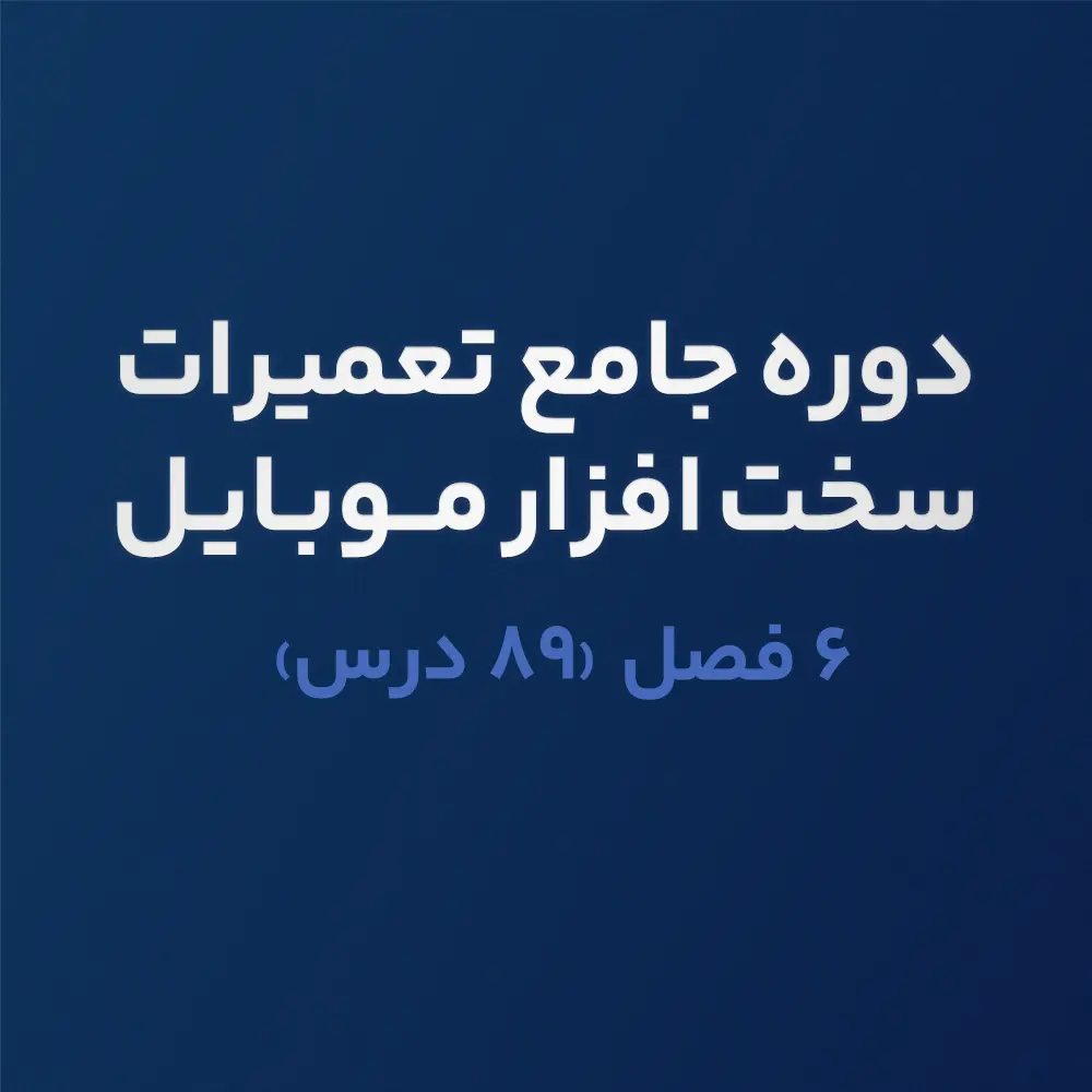 Hardware دوره استاد سخت افزار موبایل