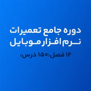 دوره نرم افزار موبایل