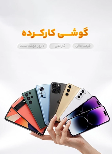 گوشی کارکرده